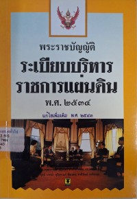 Image of พระราชบัญญัติระเบียบบริหารราชการแผ่นดิน พ.ศ. 2534 แก้ไขเพิ่มเติม พ.ศ. 2543 /รวบรวมโดย ธีระพล อรุณะกสิกร ... [และคนอื่นๆ]