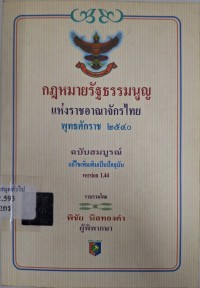 Image of กฎหมายรัฐธรรมนูญแห่งราชอาณาจักรไทย พุทธศักราช 2540 / รวบรวมโดย พิชัย นิลทองคำ
