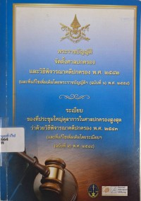Image of พระราชบัญญัติจัดตั้งศาลปกครอง และวิธีพิจารณาคดีปกครอง พ.ศ.2542 (และที่แก้ไขเพิ่มเติมโดยพระราชบัญญัติฯ (ฉบับที่ 6) พ.ศ. 2554) และระเบียบของที่ประชุมใหญ่ตุลาการในศาลปกครองสูงสุด ว่าด้วยวิธีพิจารณาคดีปกครอง พ.ศ. 2543 (และที่แก้ไขเพิ่มเติมโดยระเบียบฯ (ฉบับที่ 4) พ.ศ. 2548)
