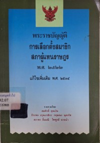 Image of พระราชบัญญัติการเลือกตั้งสมาชิกสภาผู้แทนราษฎร พ.ศ. 2522 พระราชกำหนดแก้ไขเพิ่มเติมพระราชบัญญัติการเลือกตั้งสมาชิกสภาผู้แทนราษฎร พ.ศ. 2522 พ.ศ. 2526 พระราชกำหนดแก้ไขเพิ่มเติมพระราชบัญญัติการเลือกตั้งสมาชิกสภาผู้แทนราษฎร พ.ศ. 2522 (ฉบับที่ 2) พ.ศ. 2529 ... / รวบรวมโดย สมศักดิ์ คุณเงิน ... [และคนอื่นๆ]