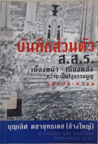 Image of บันทึกส่วนตัว ส.ส.ร. เบื้องหน้า-เบื้องหลัง กว่าจะเป็นรัฐธรรมนูญฉบับประชาชน / บุญเลิศ คชายุทธเดช (ช้างใหญ่)