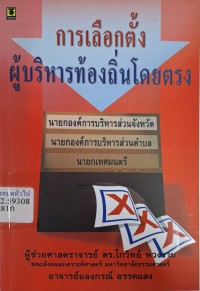 Image of การเลือกตั้งผู้บริหารท้องถิ่นโดยตรง / โกวิทย์ พวงงาม