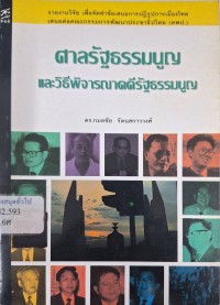 Image of ศาลรัฐธรรมนูญ และวิธีพิจารณาคดีรัฐธรรมนูญ : รายงานการวิจัย / โดย กมลชัย รัตนสกาววงศ์ เสนอต่อ คณะกรรมการพัฒนาประชาธิปไตย