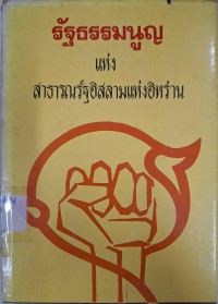 Image of รัฐธรรมนูญแห่งสาธารณรัฐอิสลามแห่งอิหร่าน = The Constitution of the Islamic Republic of Iran / แปลโดย ไรน่าน อรุณรังษี