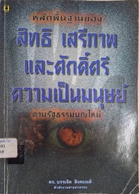Image of หลักพื้นฐานของสิทธิเสรีภาพและศักดิ์ศรีความเป็นมนุษย์ ตามรัฐธรรมนูญใหม่ / บรรเจิด สิงคะเนติ