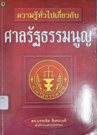 Image of ความรู้ทั่วไปเกี่ยวกับศาลรัฐธรรมนูญ / บรรเจิด สิงคะเนติ