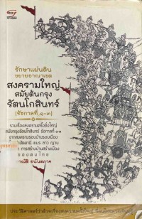 Image of รักษาแผ่นดินขยายอาณาเขต สงครามใหญ่ สมัยต้นกรุงรัตนโกสินทร์ (รัชกาลที่ 1-3) / อาณัติ อนันตภาค