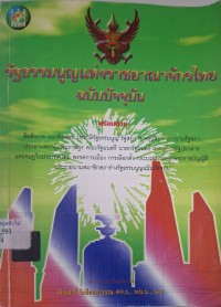 Image of รัฐธรรมนูญแห่งราชอาณาจักรไทยฉบับปัจจุบัน / เรียบเรียงโดย พิพัฒน์ วิเชียรสุวรรณ