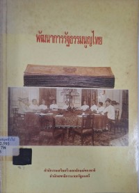 Image of พัฒนาการรัฐธรรมนูญไทย / เรียบเรียง ประพัฒน์ ตรีณรงค์
