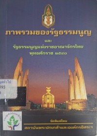 Image of ภาพรวมของรัฐธรรมนูญและรัฐธรรมนูญแห่งราชอาณาจักรไทย พุทธศักราช 2540