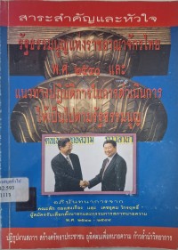 Image of สาระสำคัญและหัวใจรัฐธรรมนูญแห่งราชอาณาจักรไทย พ.ศ.2540 แนวทางปฏิบัติการในการดำเนินการให้เป็นไปตามรัฐธรรมนูญ / สัก กอแสงเรือง และ เดชอุดม ไกรฤทธิ์