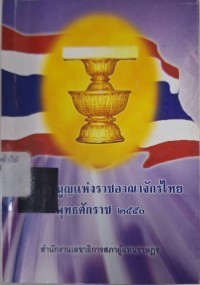 Image of รัฐธรรมนูญแห่งราชอาณาจักรไทย พุทธศักราช 2550