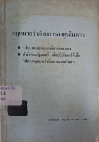 Image of กฎหมายว่าด้วยการลงทุนของต่างประเทศ ในสาธารณรัฐประชาธิปไตยประชาชนลาว และนโยบายภาษีอากรของรัฐสาธารณรัฐประชาธิปไตยประชาชนลาว ค.ศ. 1988 / แปลโดย สายัณห์ พงศ์แสนพัน