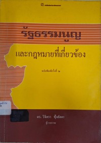 Image of รัฐธรรมนูญและกฎหมายที่เกี่ยวข้อง (ฉบับพิมพ์ครั้งที่ 2) / วิจิตรา ฟุ้งลัดดา, ผู้รวบรวม