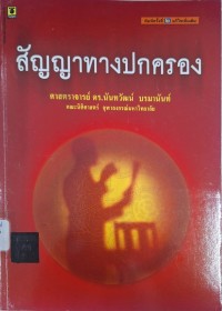 Image of สัญญาทางปกครอง (พิมพ์ครั้งที่ 2 แก้ไขเพิ่มเติม) / นันทวัฒน์ บรมานันท์