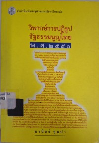 Image of วิพากษ์การปฏิรูปรัฐธรรมนูญไทย พ.ศ. 2550 / มานิตย์ จุมปา