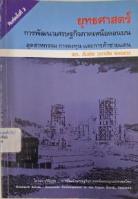 Image of ยุทธศาสตร์การพัฒนาเศรษฐกิจภาคเหนือตอนบน : อุตสาหกรรม การลงทุน และการค้าชายแดน (พิมพ์ครั้งที่ 2) / โดย ลือชัย จุลาสัย, ชัยยศ สันติวงษ์, วิลาวัลย์ ตันรัตนกุล