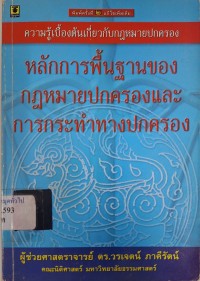 Image of ความรู้เบื้องต้นเกี่ยวกับกฎหมายปกครอง : หลักการพื้นฐานของกฎหมายปกครองและการกระทำทางปกครอง (พิมพ์ครั้งที่ 2 แก้ไขเพิ่มเติม) / วรเจตน์ ภาคีรัตน์