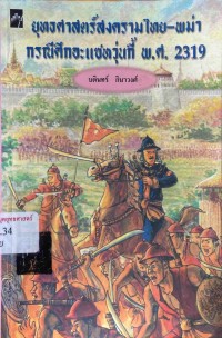 Image of ยุทธศาสตร์สงครามไทย-พม่า : กรณีศึกอะแซหวุ่นกี้ พ.ศ. 2319 / บดินทร์ กินาวงศ์