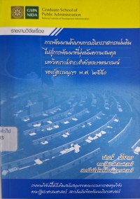 Image of การพัฒนานโยบายการบริหารราชการแผ่นดินไปสู่การพัฒนาที่มุ่งเน้นความสมดุล : บทวิเคราะห์สาระสำคัญและเจตนารมณ์ของรัฐธรรมนูญฯ พ.ศ. 2550 : รายงานการวิจัย / ปกรณ์ ปรียากร