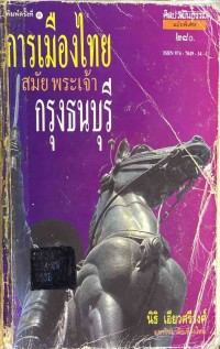 Image of การเมืองไทยสมัยพระเจ้ากรุงธนบุรี / นิธิ เอียวศรีวงศ์