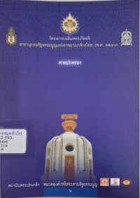 Image of สารานุกรมรัฐธรรมนูญแห่งราชอาณาจักรไทย (พ.ศ. 2540) หมวดองค์กรอิสระตามรัฐธรรมนูญ เรื่อง ศาลปกครอง / กมลชัย รัตนสกาววงศ์