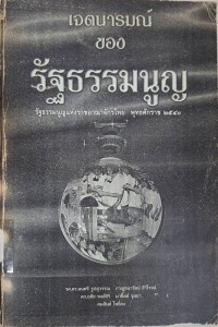 Image of เจตนารมณ์ของรัฐธรรมนูญ / มนตรี รูปสุวรรณ ... [และคนอื่นๆ]