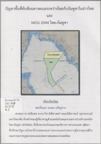 Image of ปัญหาพื้นที่ทับซ้อนทางทะเลระหว่างไทยกับกัมพูชาในอ่าวไทยและ MOU 2544 ไทย - พม่า / เรียบเรียงโดย พลเรือเอก ถนอม  เจริญลาภ.