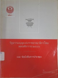 Image of รัฐธรรมนูญแห่งราชอาณาจักรไทย พุทธศักราช 2540 และข้อบังคับการประชุมฯ /โดย ศูนย์บริการข้อมูลและกฎหมาย สำนักงานเลขาธิการวุฒิสภา