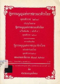 Image of รัฐธรรมนูญแห่งราชอาณาจักรไทย พุทธศักราช 2534 : แก้ไขเพิ่มเติม (ฉบับที่ 5 ) พุทธศักราช 2538 / รวบรวมโดย ฝ่ายวิชาการสูตรไพศาล
