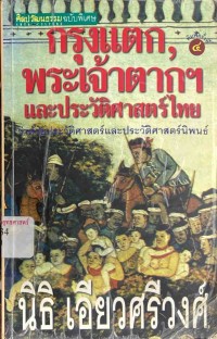 Image of กรุงแตก, พระเจ้าตากฯ และประวัติศาสตร์ไทย / นิธิ เอียวศรีวงศ์
