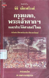 Image of กรุงแตก, พระเจ้าตากฯ และประวัติศาสตร์ไทย : ว่าด้วยประวัติศาสตร์และประวัติศาสตร์นิพนธ์ / นิธิ เอียวศรีวงศ์