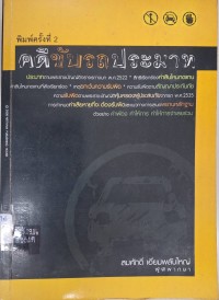 Image of คดีขับรถประมาท (พิมพ์ครั้งที่ 2) /โดย สมศักดิ์ เอี่ยมพลับใหญ่