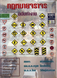 Image of กฎหมายจราจร ฉบับทำงาน (พิมพ์ครั้งที่ 2) / โดย สมพร พรหมหิตาธร, พล.ต.ต. ดรุณ โสตถิพันธุ์, พ.ต.อ. โดม วิศิษฏ์สรอรรถ