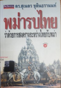 Image of พม่ารบไทย: ว่าด้วยการสงครามระหว่างไทยกับพม่า (พิมพ์ครั้งที่ 7) / สุเนตร ชุตินธรานนท์