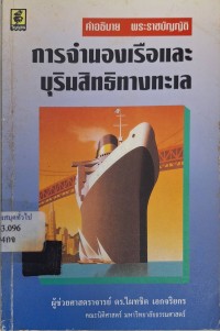 Image of คำอธิบายพระราชบัญญัติการจำนองเรือและบุริมสิทธิทางทะเล / ไผทชิต เอกจริกร