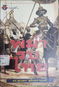 Image of พม่ารบไทย : ว่าด้วยการสงครามระหว่างไทยกับพม่า  (พิมพ์ครั้งที่ 4) / สุเนตร ชุตินธรานนท์