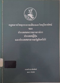 Image of กฎหมายวิทยุกระจายเสียงและวิทยุโทรทัศน์ของประเทศสหราชอาณาจักร ประเทศญี่ปุ่นและประเทศสาธารณรัฐสิงคโปร์ / จัดทำโดย กองงานคณะกรรมการบริหารวิทยุกระจายเสียงและวิทยุโทรทัศน์ กรมประชาสัมพันธ์ สำนักนายกรัฐมนตรี