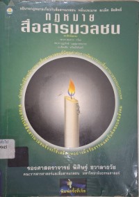 Image of กฎหมายสื่อสารมวลชน (พิมพ์ครั้งที่ 7 แก้ไขปรับปรุง) / พิศิษฐ์ ชวาลาธวัช