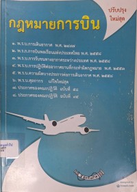 Image of กฎหมายการบิน  / จัดทำโดย ฝ่ายวิชาการสูตรไพศาล