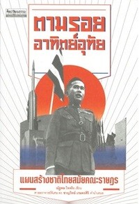 Image of ตามรอยอาทิตย์อุทัย : แผนสร้างชาติไทยสมัยคณะราษฎร / ณัฐพล ใจจริง