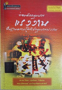 Image of ย่อหลักกฎหมายแรงงาน ตาม พ.ร.บ. คุ้มครองแรงงาน พ.ศ. 2541 แก้ไขเพิ่มเติมโดย พ.ร.บ.คุ้มครองแรงงาน (ฉบับที่ 2) พ.ศ. 2551 และ (ฉบับที่ 3) พ.ศ. 2551 พระราชกฤษฎีกา กฎกระทรวงและประกาศที่เกี่ยวข้อง 
 (พิมพ์ครั้งที่ 23) / วิจิตรา (ฟุ้งลัดดา) วิเชียรชม