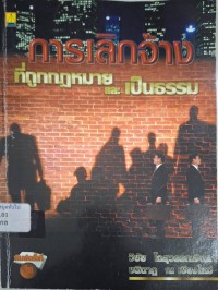 Image of การเลิกจ้างที่ถูกกฎหมายและเป็นธรรม / โดย วิชัย โถสุวรรณจินดา, ชนินาฎ ณ เชียงใหม่