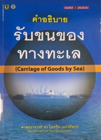 Image of รับขนของทางทะเล (พิมพ์ครั้งที่ 3 แก้ไขปรับปรุง) / ไผทชิต เอกจริยกร