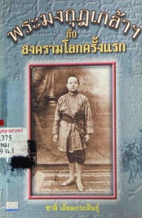 Image of พระมงกุฎเกล้ากับสงครามโลกครั้งแรก / ชาลี เอี่ยมกระสินธุ์