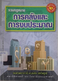 Image of รวมกฎหมายการคลังและการงบประมาณ (พิมพ์ครั้งที่ 2 แก้ไขเพิ่มเติม - ปรับปรุงใหม่) / รวบรวมโดย สมคิด เลิศไพฑูรย์