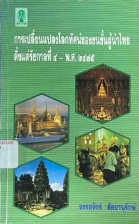 Image of การเปลี่ยนแปลงโลกทัศน์ของชนชั้นผู้นำไทย ตั้งแต่รัชกาลที่ 4 - พ.ศ.2475 / อรรถจักร์ สัตยานุรักษ์
