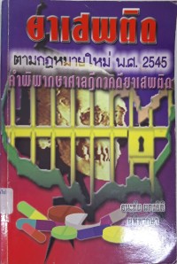Image of ยาเสพติดตามกฎหมายใหม่ พ.ศ.2545 / ผู้เขียน : ธนะชัย ผดุงธิติ