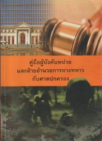 Image of คู่มือผู้บังคับหน่วยและฝ่ายอำนวยการทางทหารกับศาลปกครอง / โดย ทวี  แจ่มจำรัส.