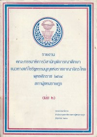 Image of รายงานคณะกรรมาธิการวิสามัญพิจารณาศึกษาแนวทางแก้ไขรัฐธรรมนูญแห่งราชอาณาจักรไทย พุทธศักราช 2534 สภาผู้แทนราษฎร เล่ม 2 /  กองกรรมาธิการ สำนักงานเลขาธิการสภาผู้แทนราษฎร